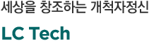 세상을 창조하는 개척자정신 LC Tech
